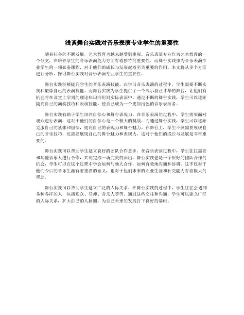 浅谈舞台实践对音乐表演专业学生的重要性