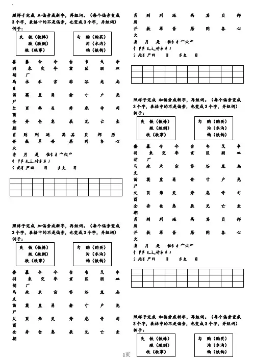 加偏旁成新字再组词MicrosoftWord97-2003Document