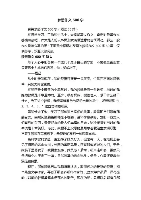 有关梦想作文600字（精选30篇）