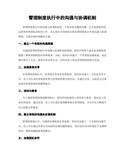 管理制度执行中的沟通与协调机制