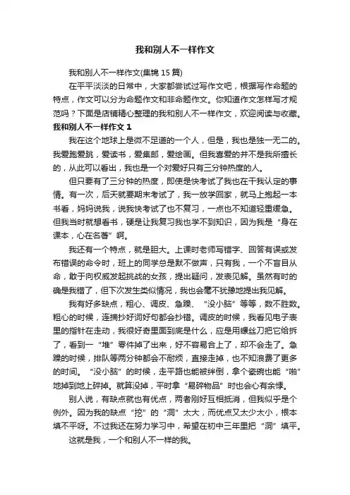 我和别人不一样作文