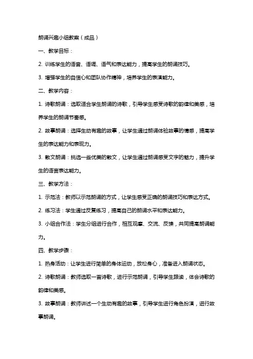 朗诵兴趣小组教案(成品)