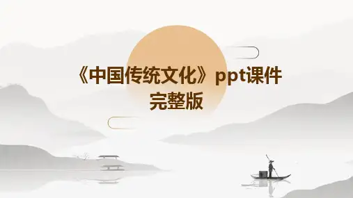2024版《中国传统文化》ppt课件完整版