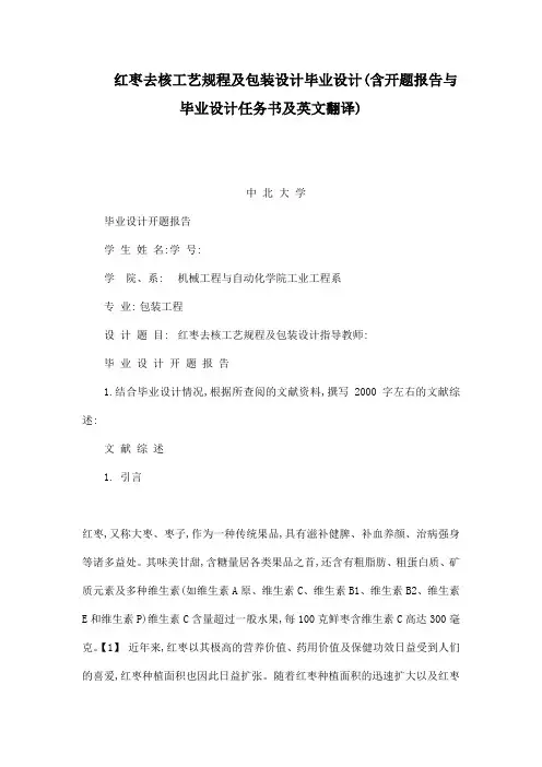 红枣去核工艺规程及包装设计毕业设计(含开题报告与毕业设计任务书及英文翻译)(可编辑)