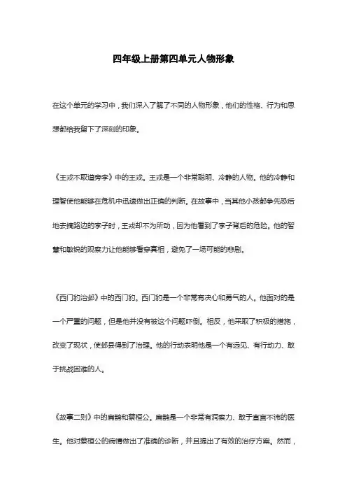 四年级上册第四单元人物形象