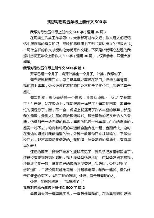 我想对您说五年级上册作文500字