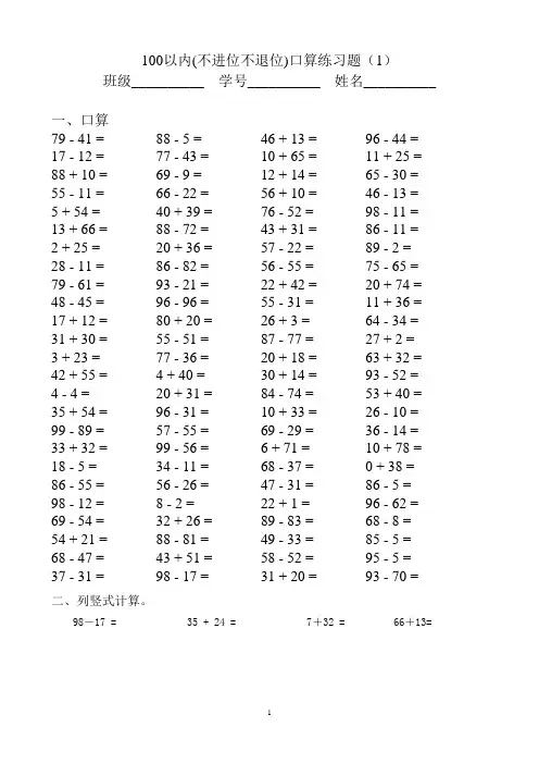 100以内不进位不退位加减法口算题++++