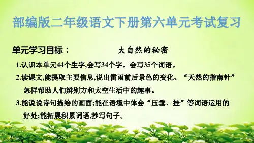 部编版二年级语文下册第六单元考试复习课件PPT