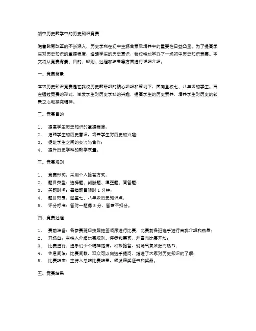初中历史教学中的历史知识竞赛