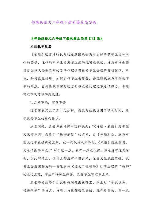 2024年部编版语文六年级下册采薇反思3篇