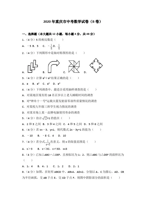 人教版2020年重庆市中考数学试卷(B卷)