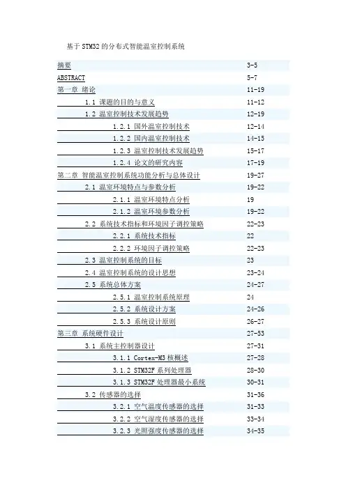 基于STM32的分布式智能温室控制系统