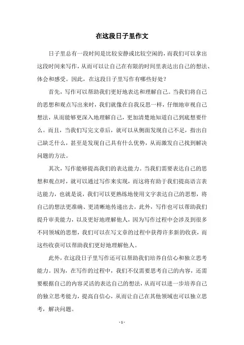 在这段日子里作文