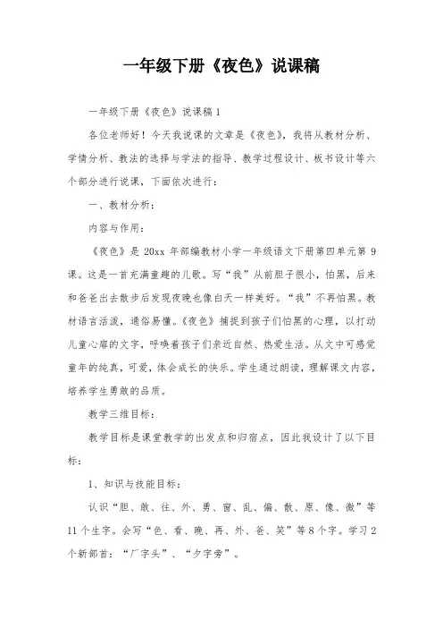 一年级下册《夜色》说课稿