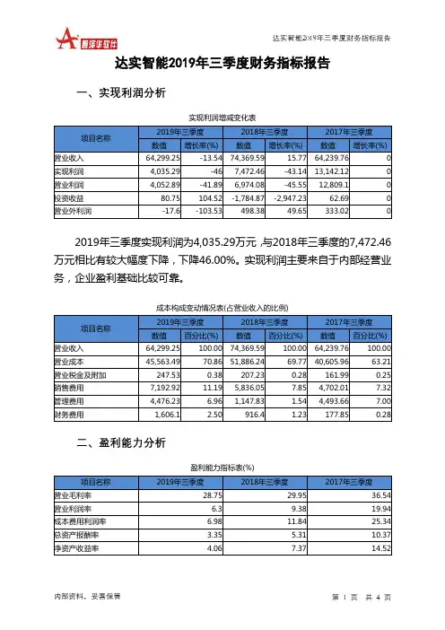达实智能2019年三季度财务指标报告