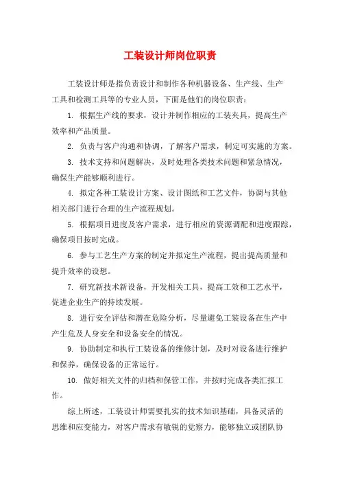 工装设计师岗位职责