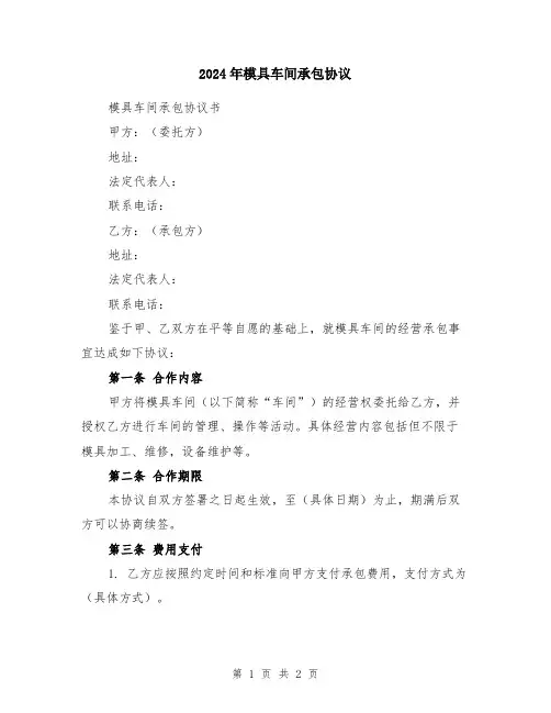 2024年模具车间承包协议