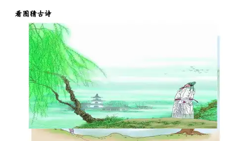 二年级下册语文PPT古诗二首绝句部编版-公开课