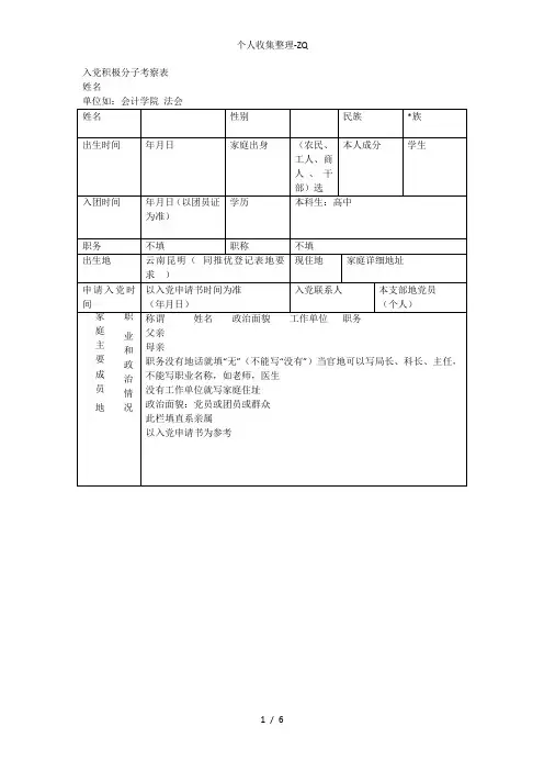 入党积极分子考察鉴定样表