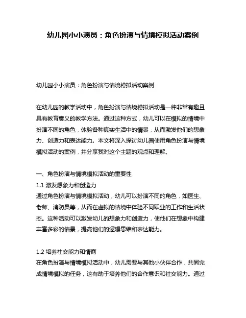 幼儿园小小演员：角色扮演与情境模拟活动案例