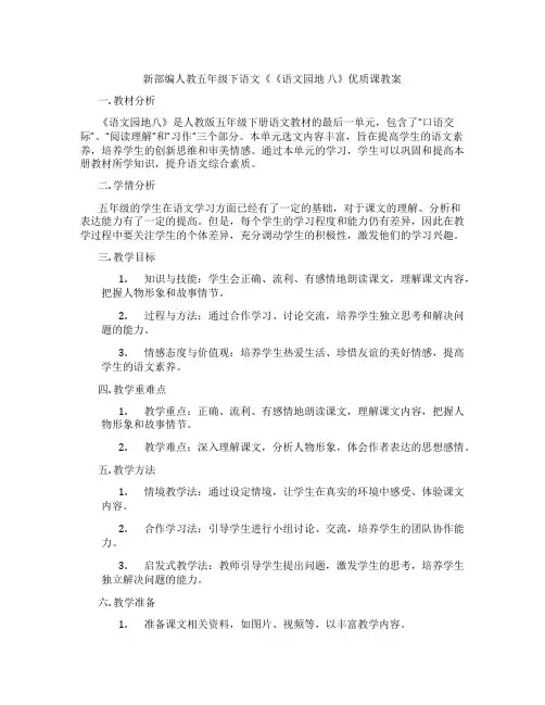 新部编人教五年级下语文《《语文园地 八》优质课教案