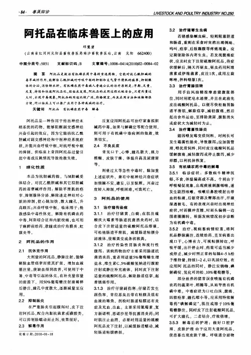 阿托品在临床兽医上的应用