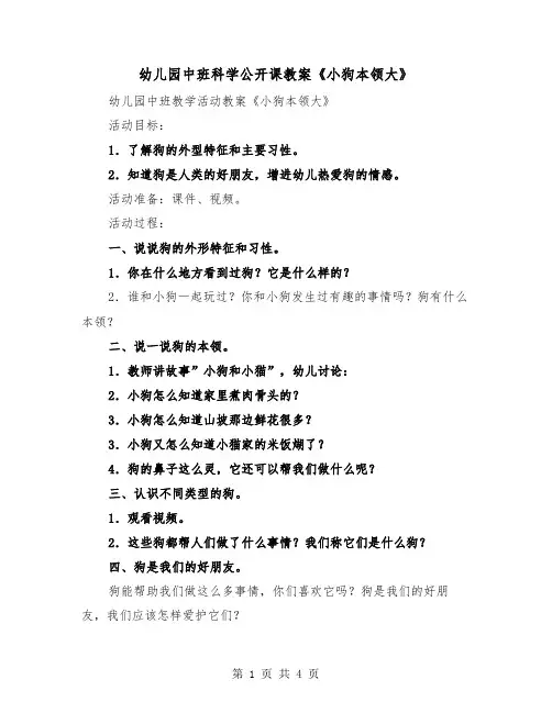 幼儿园中班科学公开课教案《小狗本领大》（2篇）