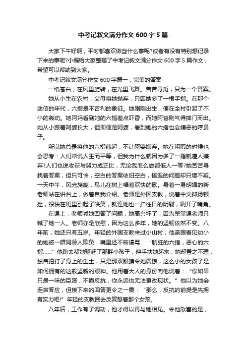 中考记叙文满分作文600字5篇