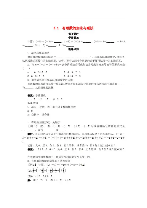 青岛初中数学七上《3.1有理数的加法与减法》word教案 (5)