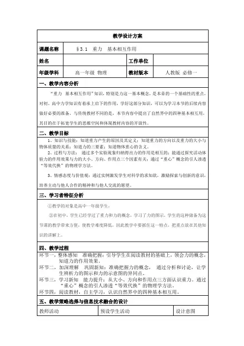 人教版高一物理必修一第三章3.1 重力 基本相互作用教案