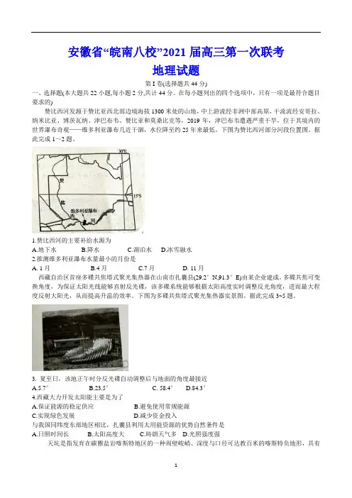 安徽省皖南八校2021届高三上学期10月份第一次联考 地理试题(含解析)