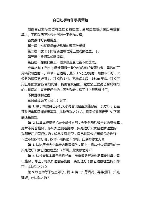 自己动手制作手机臂包