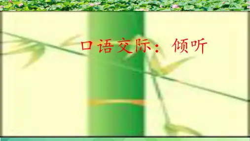 4 口语交际《倾听》 课件(共12张PPT)  2023—2024学年高教版(2023)中职语文基础
