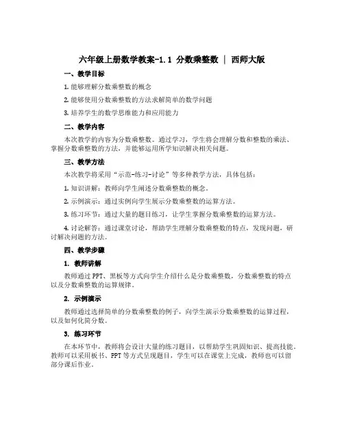六年级上册数学教案-1.1 分数乘整数 ︳西师大版