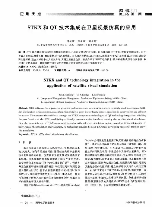 STKX和QT技术集成在卫星视景仿真的应用