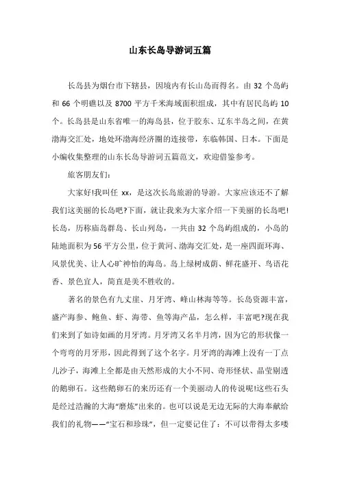 山东长岛导游词五篇