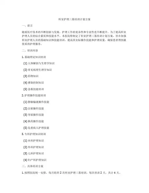 科室护理三基培训计划方案