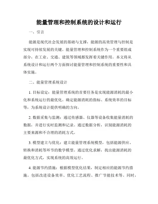 能量管理和控制系统的设计和运行