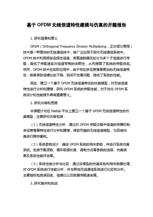 基于OFDM无线信道特性建模与仿真的开题报告