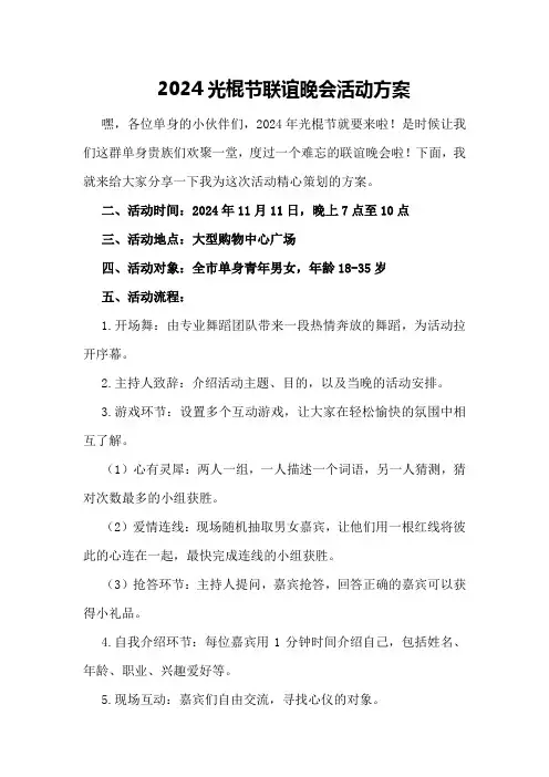 2024光棍节联谊晚会活动方案