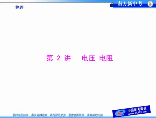 [原创]-《南方新中考》-物理-第1部分-第4单元-第2讲-电压-电阻[配套](1)PPT课件