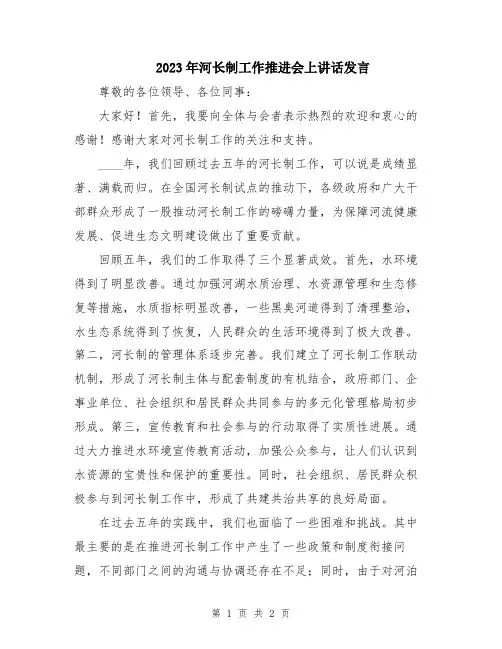 2023年河长制工作推进会上讲话发言