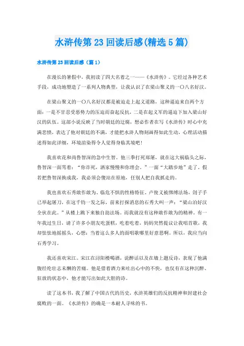 水浒传第23回读后感(精选5篇)