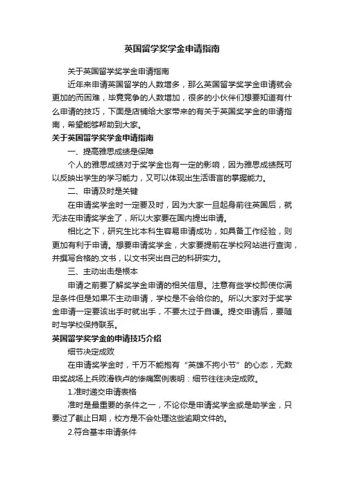 英国留学奖学金申请指南