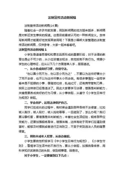 法制宣传活动新闻稿（14篇）