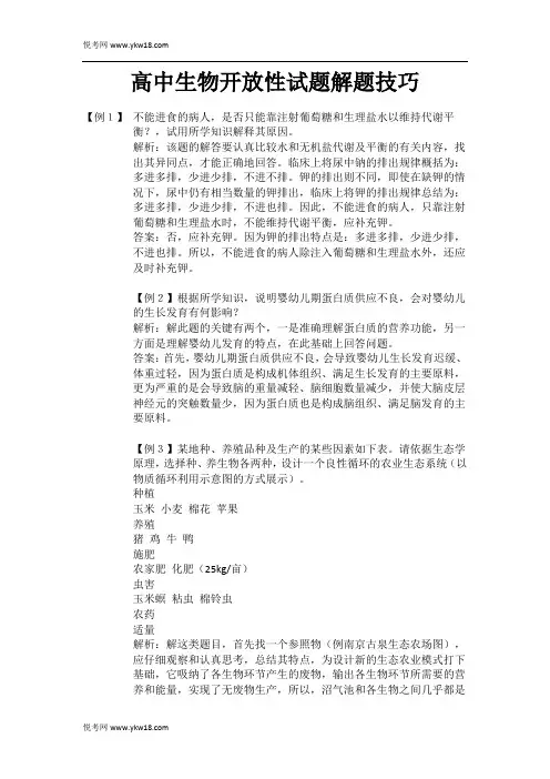 高中生物开放性试题解题技巧