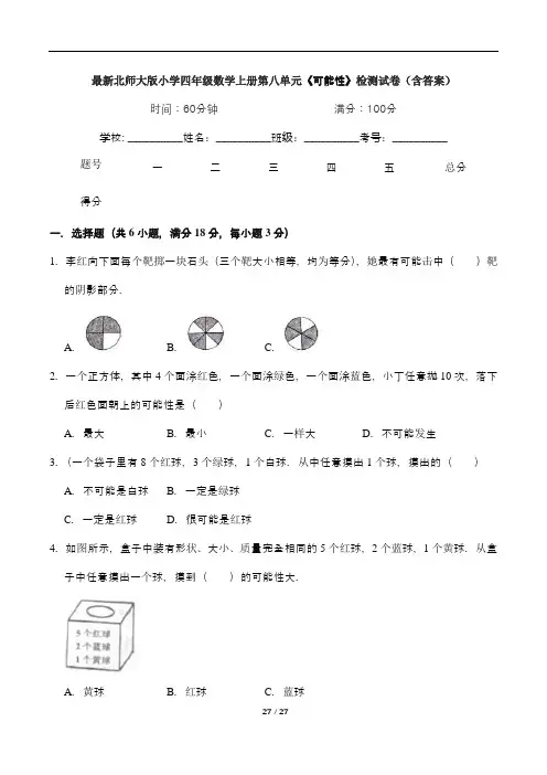 最新北师大版小学四年级数学上册第八单元《可能性》检测试卷(含答案)