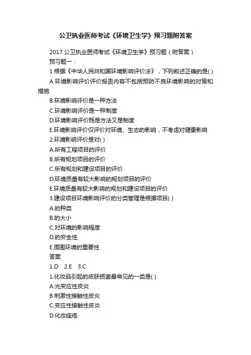公卫执业医师考试《环境卫生学》预习题附答案