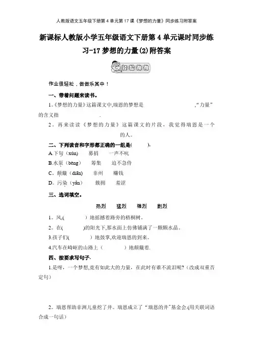人教版语文五年级下册第4单元第17课《梦想的力量》同步练习附答案