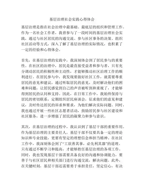 基层治理社会实践心得体会